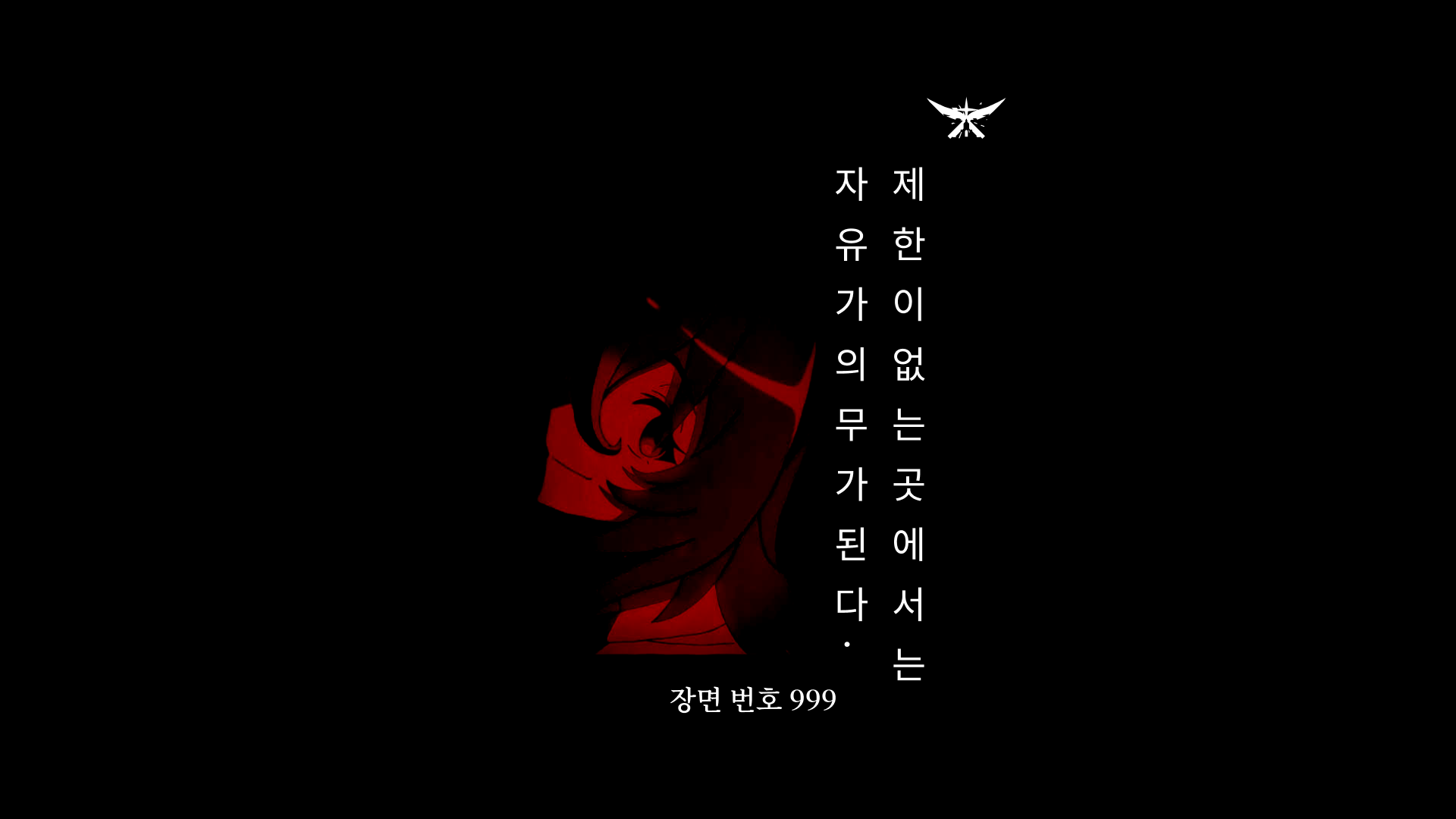Jehani eomneun goseseoneun jayuga uimiga doenda. Jangmyeon beonho 999.