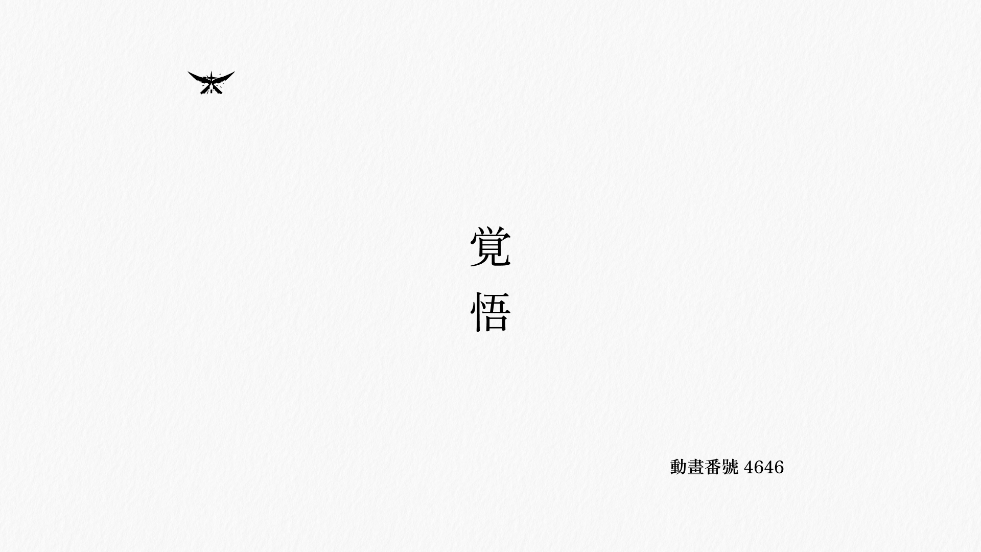 Resolve. Kakugo. Monogatari white card. Donghua fanhao 4646.